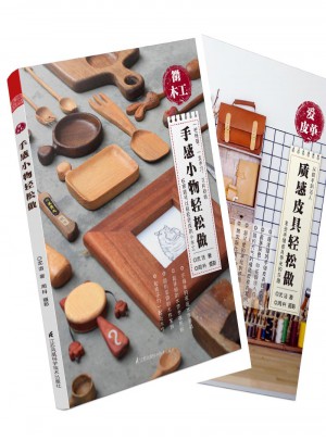 手作系列（微木工+爱皮革）（共2册）