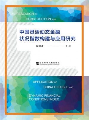 中国灵活动态金融状况指数构建与应用研究图书