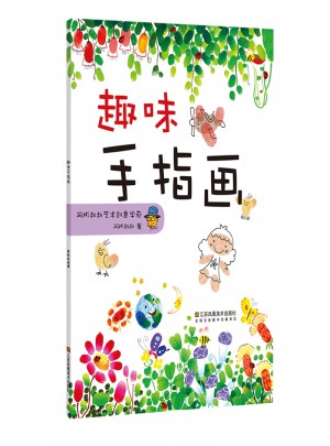 一起画手指画:趣味手指画