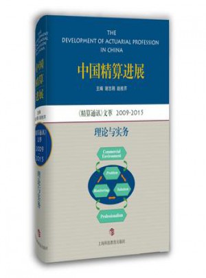 中国精算进展：精算通讯文萃2009—2015理论与实务图书