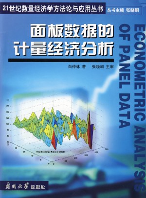 面板数据的计量经济分析图书