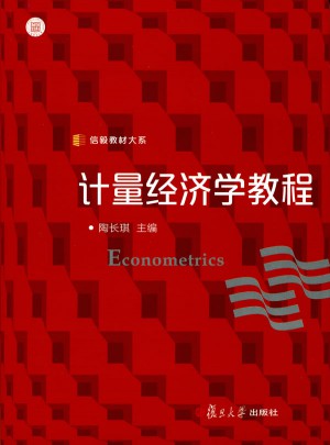 计量经济学教程（信毅教材大系）