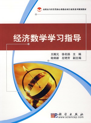 经济数学学习指导