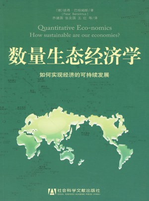 数量生态经济学图书