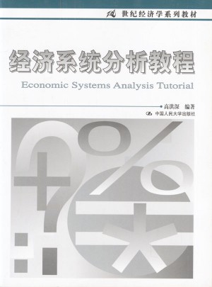 经济系统分析教程