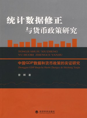 统计数据修正与货币政策研究