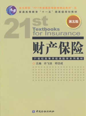 财产保险(第五版)图书