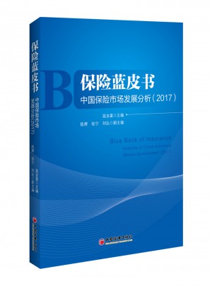 保险蓝皮书 中国保险市场发展分析 2017图书