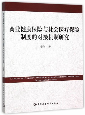 商业健康保险与社会医疗保险制度的对接机制研究