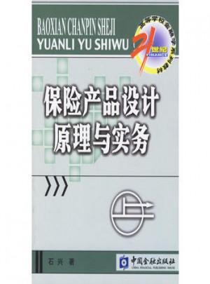 保险产品设计原理与实务