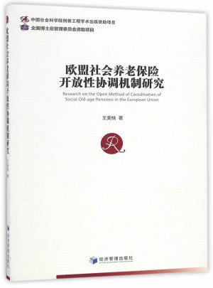 欧盟社会养老保险开放性协调机制研究