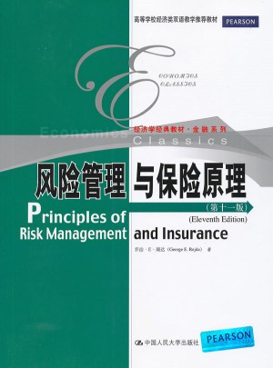 风险管理与保险原理（第十一版）