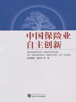 中国保险业自主创新图书