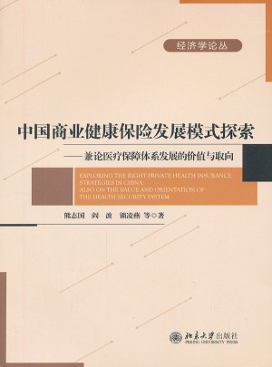 中国商业健康保险发展模式探索：兼论医疗保障体系发展的价值与取向