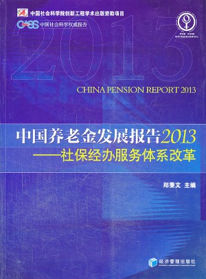 中国养老金发展报告2013·社保经办服务体系改革