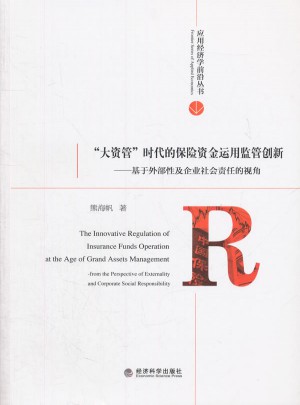 大资管时代的保险资金运用监管创新