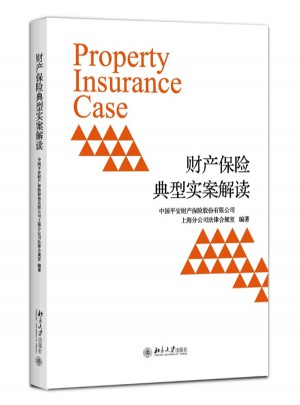财产保险典型实案解读