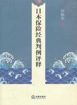 日本保险经典判例评释