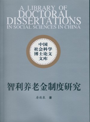 智利养老金制度研究