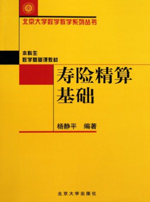 北京大学数学教学系列丛书：寿险精算基础图书