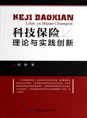 科技保险理论与实践创新图书