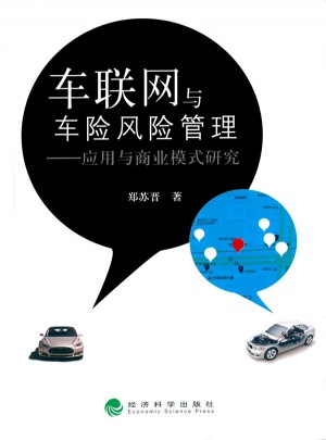 车联网与车险风险管理·应用与商业模式研究