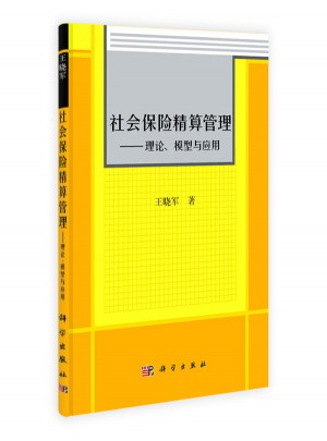 社会保险精算管理·理论、模型与应用