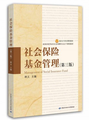 社会保险基金管理（第三版）