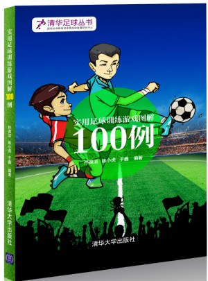实用足球训练游戏图解100例图书
