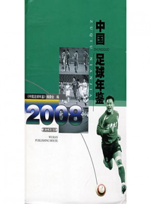 中国足球年鉴2008图书