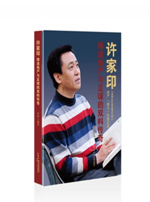 许家印 缔造地产与足球的双料传奇