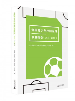 全国青少年校园足球发展报告（2015～2017）图书