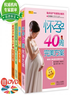 怀孕.胎教.准爸爸.月子护理方案图书