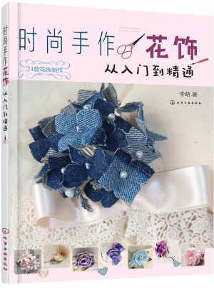 时尚手作花饰：从入门到精通