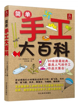 简单手工大百科