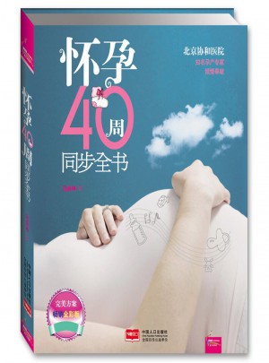 怀孕40周同步全书(之宝贝书系59）