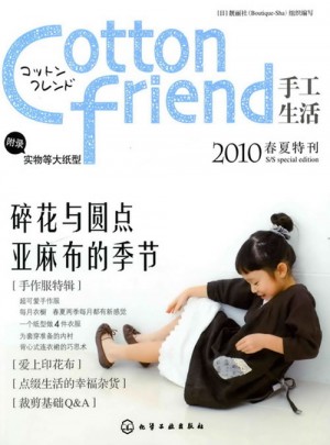 Cotton friend手工生活·2010春夏特刊