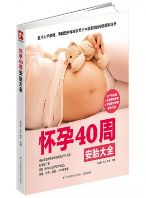 怀孕40周安胎大全图书