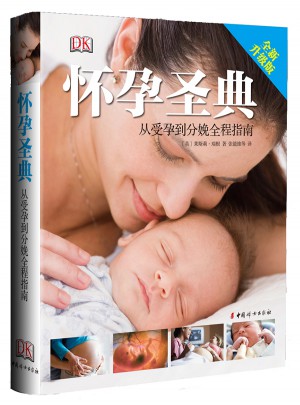 怀孕圣典·从受孕到分娩全程指南图书