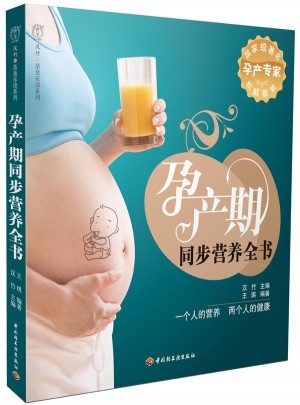 孕产期同步营养全书