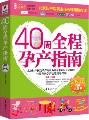 40周全程孕产指南