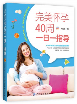 怀孕40周一日一指导图书
