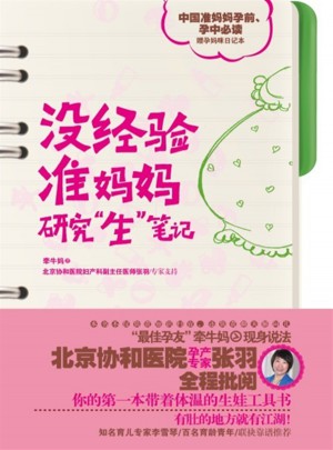 没经验准妈妈研究生笔记