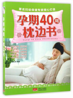 孕期40周枕边书
