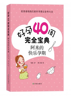 好孕40周宝典：阿米的快乐孕期