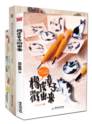 橡皮章系列套装（共3册）