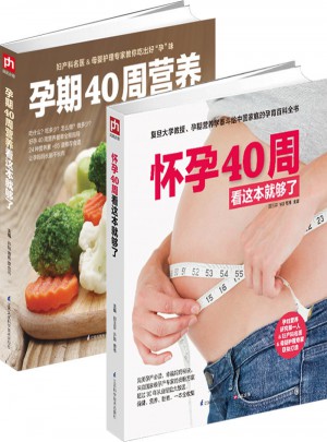 怀孕40周看这套就够了（全两册）