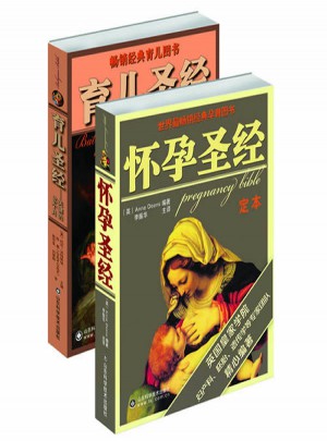 怀孕圣经+育儿圣经促销套装