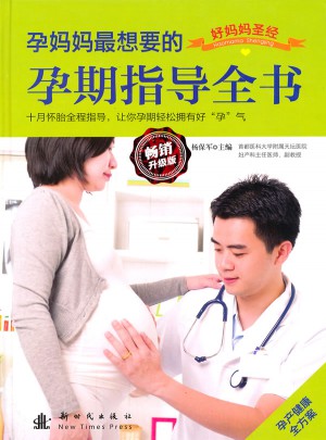 孕妈妈最想要的孕期指导全书图书