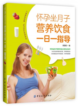 怀孕坐月子营养饮食一日一指导图书